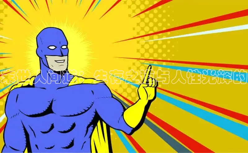 哔咔漫画加速器推荐免费